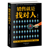 正版 销售就是找对人 武永梅 著 销售从业者 提高销售软实力 市场营销 留住目标客户 细分市场 达成交易 营销指