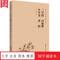 三字经百家姓千字文孝经 国学经典诵读本 大字注音 简体横排 儿童国学经典启蒙读物少儿成长儿童书籍6-7-8-10-1