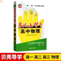 贝壳导学考试小帮手高中物理公式定律与规律方法 高一高二高三备考工具书 全彩版