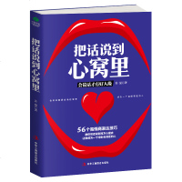 正版 把话说到心窝里 苏曼 著 会说话有好人缘 高情商表达技巧 成为一个会说话的人 口才技巧说话之道 沟通技巧
