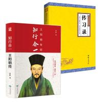 [套装2本]传习录+知行合一王阳明 知行合一 中国哲学古代国学经典书籍 书 王阳明心学的智慧书籍