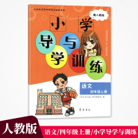 2018旧版 人教版 4四年级上册语文 小学导学与训练 教辅 辅导用书 齐鲁书社 语文 小学导学与训练 4年级上册