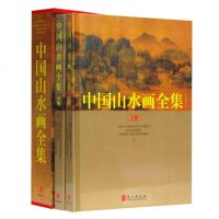 正版 中国山水画全集(上下卷) 套装全2册 铜版纸精装彩印16开 中国历代名家名作鉴赏宝鉴 历代传世绘画大师山水画作