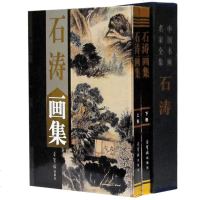 正版 石涛画集上下册 套装2册 铜版纸彩色精装16开 苦瓜和尚山水人物花鸟画作品集 中国书画名家全集系列 荣宝