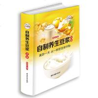 自制养生豆浆大全全彩白金版 现磨豆浆做法制作配方食疗养生营养早餐健康饮食大全豆浆米糊果蔬汁大全