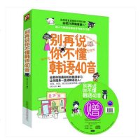 别再说你不懂韩语40音 韩语自学入教材 体验轻松的韩语学习,发音、单词、流行短语 随书附赠MP3光盘及超卡哇伊的插