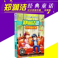 皮皮鲁总动员 郑渊洁经典童话 红沙发音乐城 注音版 浙江少年儿童出版社