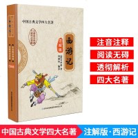 中国古典文学四大名著 西游记 注解版 吉林出版集团有限责任公司 无障碍读原著注音解词释疑