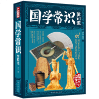 全彩国学馆 国学知识全知道 传统文化理想读本 国学常识分别类 为读者掌握国学知识提供了一条捷径 领略国学的无穷