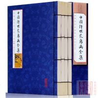 中国传世花鸟画全集 彩色仿古纯手工线装正版全4册 中国历代名家名作鉴赏宝鉴 历代传世绘画大师花鸟画精选作品集绘画技巧