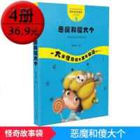 怪奇故事袋恶魔和傻大个 全新书籍 台湾小朋友都在读的童话 开心童书 从现在开始 管家琪获奖童话 怪奇故事袋 广州出版