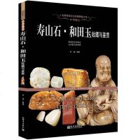 中华魂宝 寿山石和田玉收藏与鉴赏 精装彩图铜版纸书籍收藏鉴赏 寿山石和田玉收藏与鉴赏玉石鉴赏世界高端文化珍藏图鉴