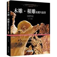 风情百态木雕.根雕收藏与鉴赏 世界高端文化珍藏图鉴大系 材美工巧、天趣雅玩,富含人文尽展历代名家的辉煌木雕书籍让读者