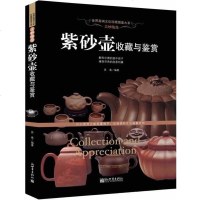 正版紫砂壶收藏与鉴赏 精装彩图铜版纸书籍收藏鉴赏 美妙绝伦紫砂壶收藏与鉴赏陶瓷茶具世界高端文化珍藏图鉴大系正版图书