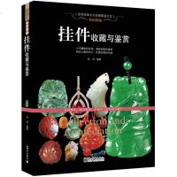 正版怡情雅趣 挂件收藏与鉴赏 世界高端文化珍藏图鉴大系 玉器和田玉珊瑚珠宝 翡翠等级与价格书籍 分别分类 鉴别辩伪