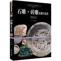 熠熠生辉： 石雕砖雕收藏与鉴赏/世界高端文化珍藏图鉴大系（石雕浮雕书籍 砖雕书籍 石雕收藏书籍 砖雕鉴赏书籍 精装）