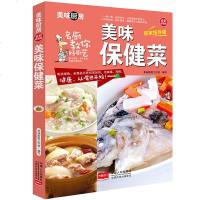 美味保健菜 美味厨房全彩居家指导版美食食谱菜谱书籍养生保健书可搭配面点主食家常菜养生饮品煲汤制作蒸凉菜荤菜素做菜