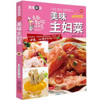 美味主妇菜 美味厨房系列全彩居家指导版 家庭菜谱大全做法食谱厨师烹饪美食图书养生饮品煲汤面点制作凉菜荤菜素食做菜