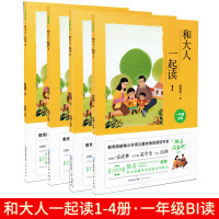 快乐读书吧系列和大人一起读1-4册套装1/一年级新编小学语文教材指定阅读书系利彩图注音版长江出版传媒