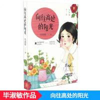 向往高处的阳光 毕淑敏著给青少年的心灵成长书中小学生课外阅读推荐阅读丛书中国现当代随笔文学长江文艺出版社
