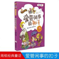 爱管闲事的扣子 名家童话精品周锐经典童话彩图注音版适合6-10岁儿童阅读浙江少年儿童出版社