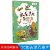 水龙头里的歌声 名家童话精品周锐经典童话彩图注音版适合6-10岁儿童阅读浙江少年儿童出版社
