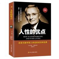 人性的优点卡耐基正版中文版 正能量 人际交往心理学书籍 书成人 人生哲理枕边书 沟通的艺术 卡耐基成功励志读物大