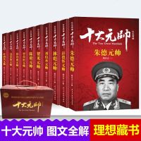 红色将帅 - 十大元帅开国 彭德怀 刘伯承贺龙 陈毅 罗荣桓 徐向前 聂荣臻 叶剑英人物传记 中国历史军事战