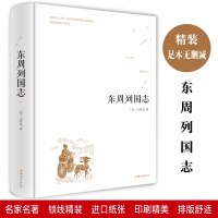 东周列国志 冯梦龙(明)著 西周宣王到秦始皇统一六国五百多年的历史 中国古典文学名著 青少年学生成人版历史书籍 精装