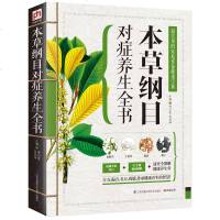 本草纲目对症养生全书 食疗中药中医书籍基础诊断医学理论 糖尿病高血压胃病等 古方偏方名方药膳九种体质中药调理对症蔬果