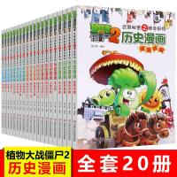 植物大战僵尸2漫画书全套20册 历史漫画书正版全套清朝上下两晋朝明朝上夏商西周两汉三国隋唐明朝上下辽夏金时期植物大战