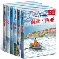 精装6册我的第一套旅游宝典 儿童世界地理百科全书 南美洲北美洲+西欧中欧东欧+东亚东南亚+南亚西亚+非洲+北欧南欧