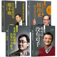 中国商界风云人物全4册 马云+马化腾+任正非+李嘉诚商业大佬创业企业家管理销售成功说话演讲口才励志自传传记传奇故事书
