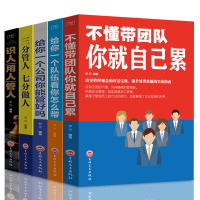 [全5册]不懂带团队你就自己累+三分管人七分做人+管人识人用人+ 给你一个队伍看你怎么带+给你一个公司你能管好吗 企