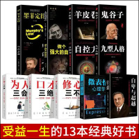 13本全集 东方谋略+西方心理学+口才三绝 受益一生的10册经典好书心理学口才训练成功励志书籍排行榜 书鬼谷子羊皮