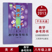 人美版 美术教学参考用书 初中8八年级上册 教参教师教学用书 人民美术出版社 初中2二年级上册 美术教学参考用书