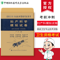 妇产科学模拟试卷(副主任医师/主任医师)协和2018高级卫生专业技术资格考试 高级职称考试习题集 协和妇产科医学