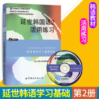 正版 韩国延世大学经典教材辅导 延世韩国语2 活用练习 (附赠MP3光盘) 延世韩国语第二册练习册 初级韩国语 韩语