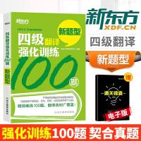 备考2019年6月新东方四级翻译专项训练 四级翻译强化训练100题 2019大学英语四级翻译 新东方英语四级可搭新东
