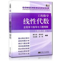 工程数学线性代数全程学习指导与习题精解同济六版 考研复习用书 线性代数同济第六版腾兴虎 吴欧 同济6版线代指导课后习