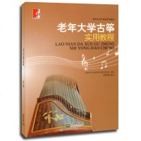 老年大学古筝实用教程 新世纪老年课堂系列教材 古筝的演奏技法技巧训练 民族乐器古筝乐曲曲谱 老年教育音乐书籍 上海教