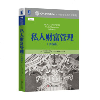 正版 私人财富管理-(实践篇) 金融资产配置 投资理财 CFA协会机构投资系列 金融基础学经济学金融管理类书籍