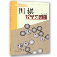 正版 围棋教学习题册入 胡晓玲 围棋教辅读物 围棋书籍习题册 围棋书籍 儿童科普读物教材 山西人民