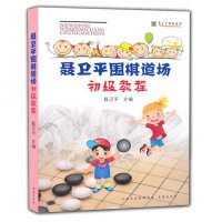 CH 正版/聂卫平围棋道场初级教程/聂卫平 /书海出版社 棋牌游戏