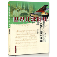 儿童歌曲钢琴公式化即兴伴奏 刘智勇 著 山西人民出版社 钢琴书籍 钢琴谱 音乐教材 弹儿歌学钢琴 儿童钢琴初步教程