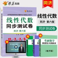 [正版]2019新版星火燎原 线性代数同步测试卷同济六版 高等院校教材同步辅导及考研复习全书 线性代数同济第六版6版