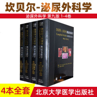 正版 坎贝尔-沃尔什泌尿外科学(4册) (精装) 第9版 北医大出版社