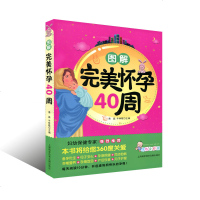 图解怀孕40周 备孕怀孕养胎坐月子饮食新生儿护理百科十月怀胎孕前准备孕期图书孕妈妈书籍怀孕40周全程指导手册