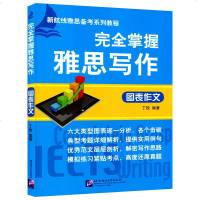 正版 完全掌握雅思写作 图表作文 丁玫 航线雅思备考系列教程 雅思考点全面讲解 出国考试 雅思IELTS 书籍