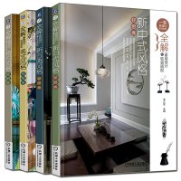 全解家居设计与软装搭配美式新中式新古典简约风格轻图典套装四册 家居 装修设计书籍家装风格的色彩搭配与软装元素的布置